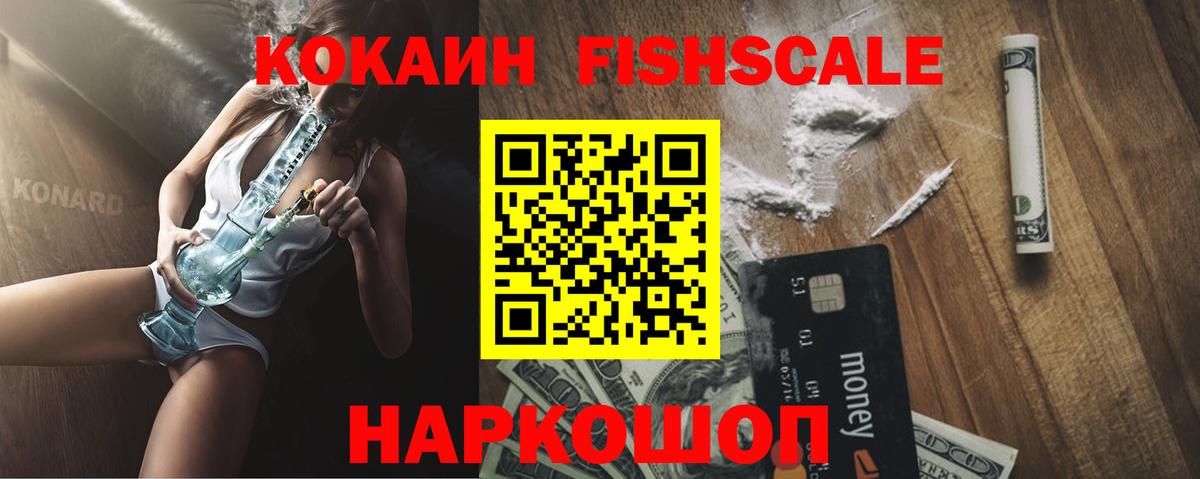 Кокаин  купить наркотики сайты  Вход с VPN  Старый Оскол  COCAIN Fish Scale  Кокаин Колумбийский 